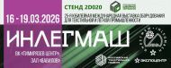 ИНЛЕГМАШ 2026 ИНЛЕГМАШ 2026