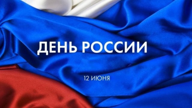 С днем России!