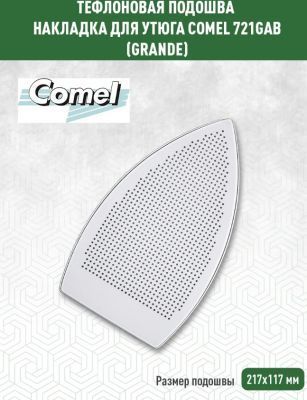 Накладка для утюга тефлоновая COMEL GRANDE (Хорватия) 
