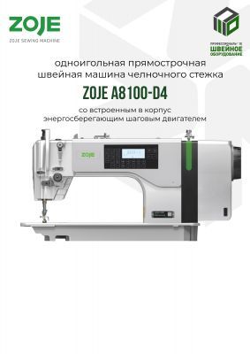 ZOJE A8100-D4-HG Промышленная швейная машина (голова)