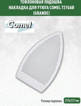Накладка для утюга тефлоновая COMEL GRANDE (Хорватия) 