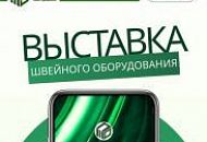 Выставка швейного оборудования в г. Пятигорске Выставка швейного оборудования в г. Пятигорске