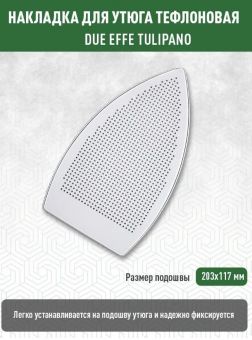 Накладка для утюга тефлоновая DUE EFFE TULIPANO (Хорватия)