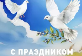 Дорогие партнеры, с праздником весны и труда!